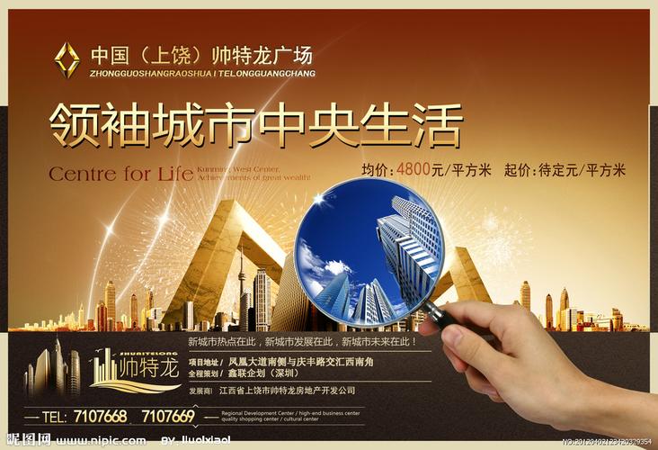 房地产广告 帅特龙源文件__房地产广告_广告设计模板_源文件库_昵图网