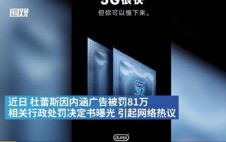 杜蕾斯因内涵广告被罚 ,计生产品广告怎么就不能 雅一点
